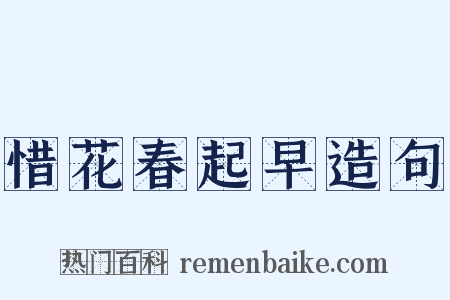 惜花春起早造句是什么意思的图片